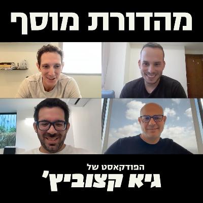 מהדורת מוסף: האם יזמים שעשו אקזיט באמת מצליחים יותר בסטארט-אפ השני? - #46