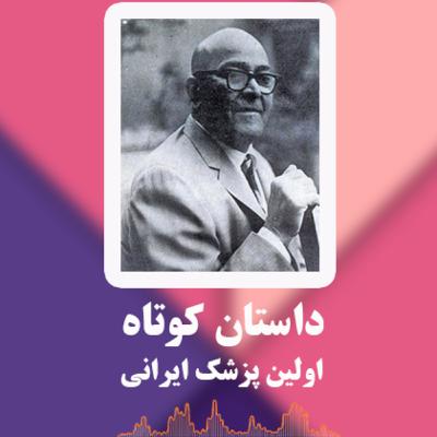 Strange story of the first Iranian physician