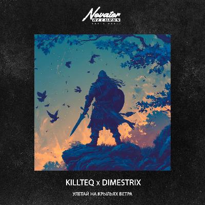KILLTEQ x DIMESTRIX - Улетай на крыльях ветра