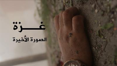 فلسطين تحت المجهر- غزة.. الصورة الأخيرة