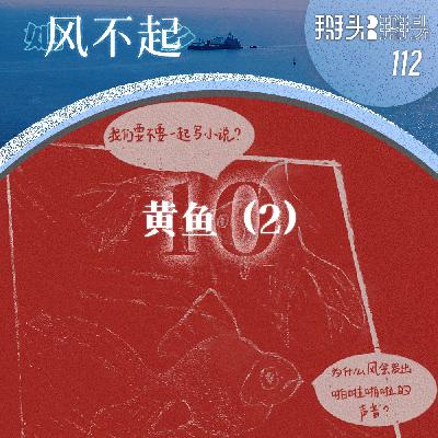 112：【她乡风不起】10黄鱼（2）