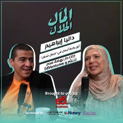 El Mal El Halal Podcast | المال الحلال | داليا إبراهيم | الحلقة السابعة