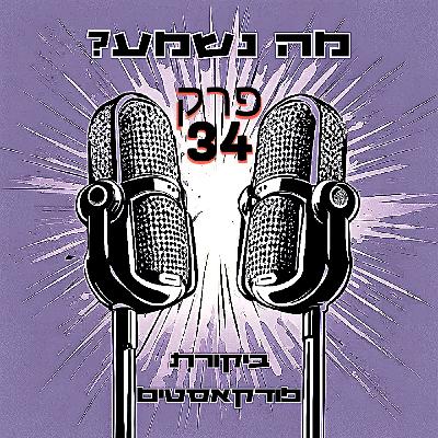 פרק 34 - מתנשאים על הסכתים של נשים
