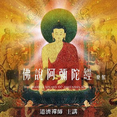 阿彌陀經-緣起