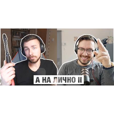 А На Лично - 002