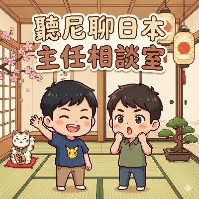 Podcast EP1｜聽尼聊日本🇯🇵自我介紹｜為什麼來日本？剛來日本的各種蠢事大集合