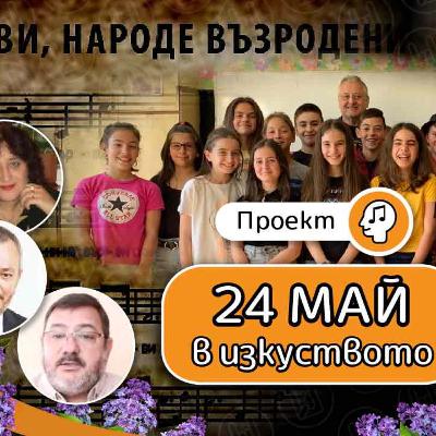 600 - 24 май в изкуството - образователен урок