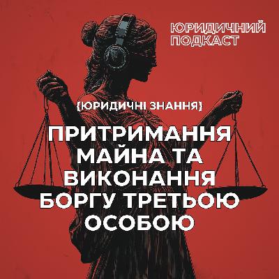 Притримання майна та виконання зобов'язання третьою особою