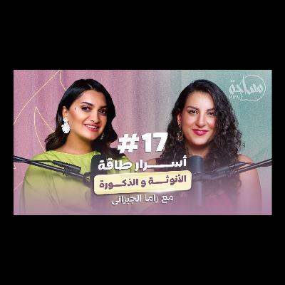 مدربة طاقة الأنوثة: أكثر ما تحتاجه المرأة في مجتمعنا هو الدعم ثم الدعم ثم الدعم.