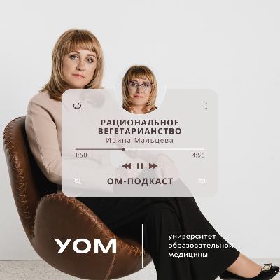 ОМ-подкаст. Эпизод 5. «Рациональное вегетарианство» с Ириной Мальцевой ОМ-подкаст. Эпизод 5. «Рациональное вегетарианство» с Ириной Мальцевой