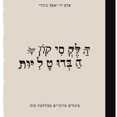 731 - הלקסיקון של הברוטליות (עם אסף בונדי)