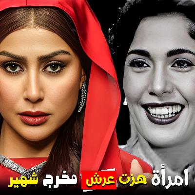 امرأة هزت عرش مخرج شهير