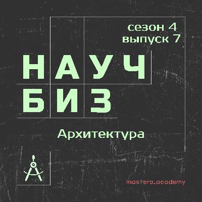 Новая российская архитектура