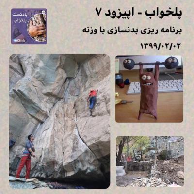 پلخواب - اپیزود ۷ (برنامه‌ریزی تمرینات بدنسازی با وزنه)
