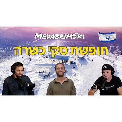 חופשת סקי כשרה | מדברים-סקי | פרק לזכר מעוז פניגשטיין | סקי כשר | אלעד פניגשטיין