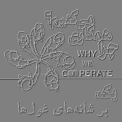 چرا همکاری میکنیم؟/یک: بر شانههای غولها چرا همکاری میکنیم؟/یک: بر شانههای غولها