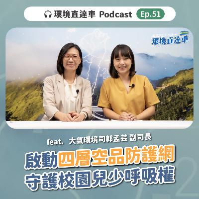 【空品】ep.51  啟動校園空品四層防護 ‧ 守護兒少呼吸權！feat. 大氣司 郭孟芸副司長