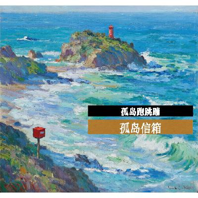 12 孤岛跑跳蹦 12 孤岛跑跳蹦