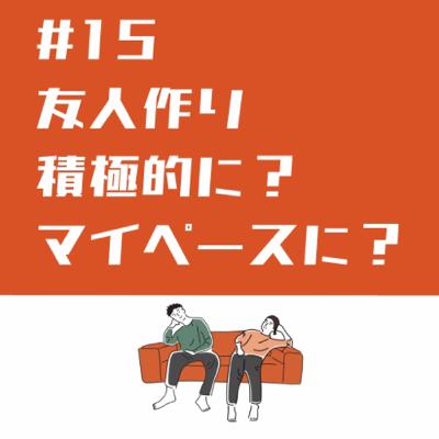 #15 人間関係のススメ【新生活】
