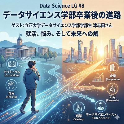#8 データサイエンスを活かして即戦力に!データサイエンス学部卒業後の進路(ゲスト:立正大学データサイエンス学部 津志田 侑弥さん) #8 データサイエンスを活かして即戦力に!データサイエンス学部卒業後の進路(ゲスト:立正大学データサイエンス学部 津志田 侑弥さん)