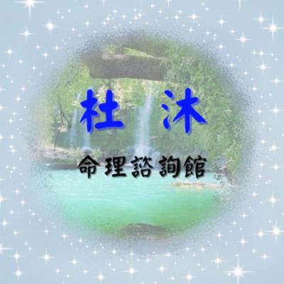 杜沐 命理諮詢館 ☯️ 八字 ♥️ 開運