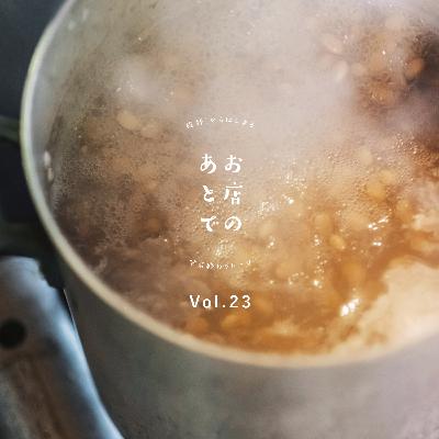 お店のあとで #23|「冬のなんかさ、春のなんかね」がおもしろくなってきた! お店のあとで #23|「冬のなんかさ、春のなんかね」がおもしろくなってきた!