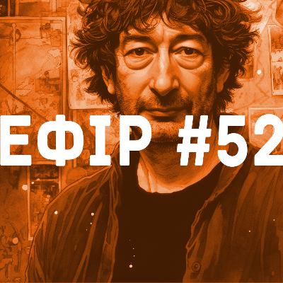 Ефір №52 –Ніл Ґейман
