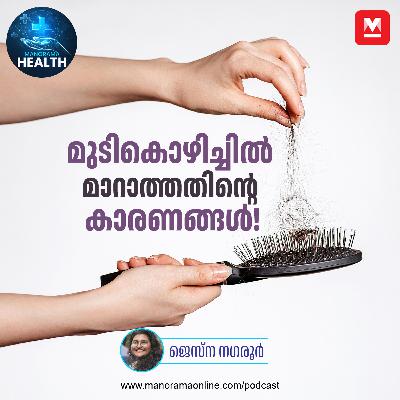 മുടികൊഴിച്ചിൽ മാറുന്നില്ലേ? കാരണങ്ങൾ അറിയാം | Hair Fall | Hair Growth | Gut Health | Stress