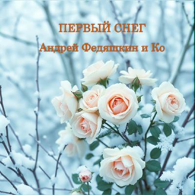 Первый снег Первый снег