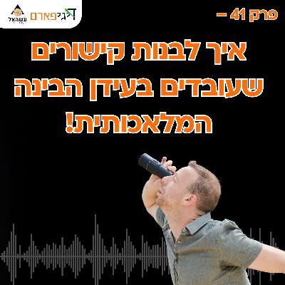 פרק 41 - איך לבנות קישורים שעובדים בעידן הבינה המלאכותית!