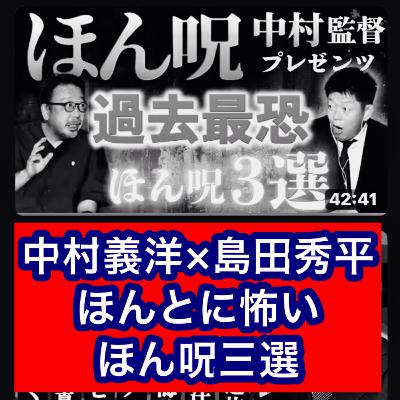 《中村義洋×島田秀平》ほんとに怖い「ほん呪」三選