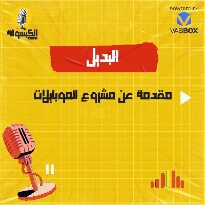 مشروع الموبايلات مشروع الموبايلات