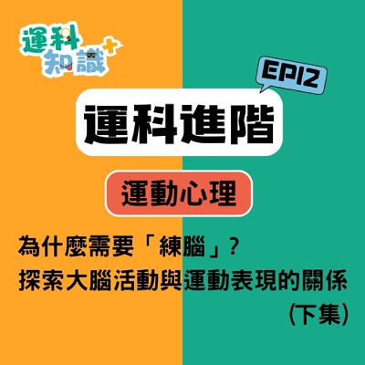 EP12【運科進階篇】為什麼需要「練腦」?探索大腦活動與運動表現的關係(下集)