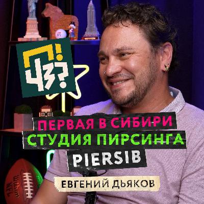 Как фельдшер скорой помощи создал крупнейшую студию пирсинга в Сибири? История тату-салона Piersib — Евгений Дьяков Как фельдшер скорой помощи создал крупнейшую студию пирсинга в Сибири? История тату-салона Piersib — Евгений Дьяков