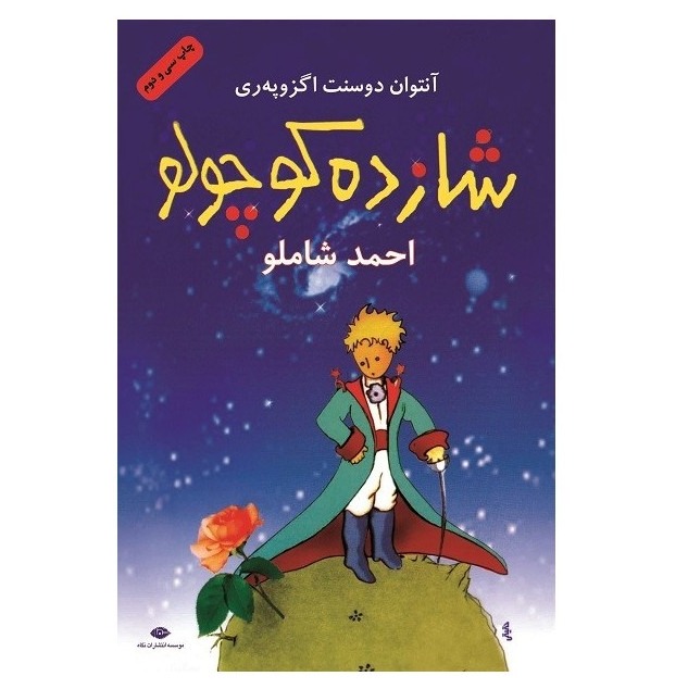 کتاب صوتی شازده کوچولو با صدای احمد شاملو podcast artwork