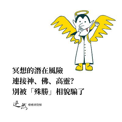 第 17 集：冥想的潛在風險｜禪修時被靈界的外靈所干擾｜為何不必禮敬佛菩薩？神、高靈迎接？別被「殊勝」相貌騙了