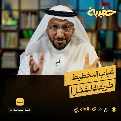 ركائز التميز الإداري لبناء الثقة المؤسسية مع د. محمد العامري