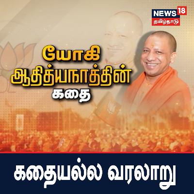 யோகி ஆதித்யநாத்தின் கதை - கதையல்ல வரலாறு