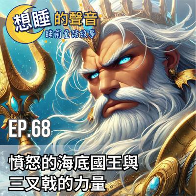 EP. 68 憤怒的海底國王與三叉戟的力量