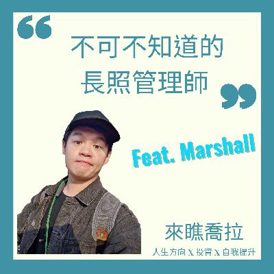 EP7 長照個案管理師 feat. Marshall EP7 長照個案管理師 feat. Marshall