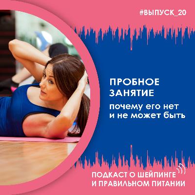 Выпуск 020 – Пробное занятие. Почему его нет и не может быть