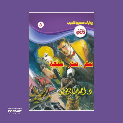 صفر .. صفر .. سبعة