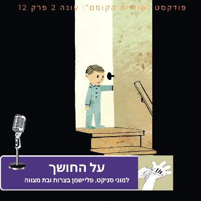 על החושך - פרק סיום עונה
