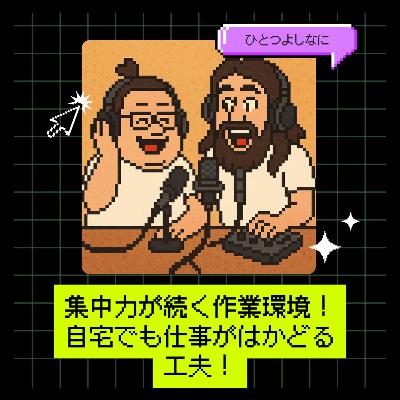 #159|集中力が続く作業環境!自宅でも仕事がはかどる工夫! #159|集中力が続く作業環境!自宅でも仕事がはかどる工夫!