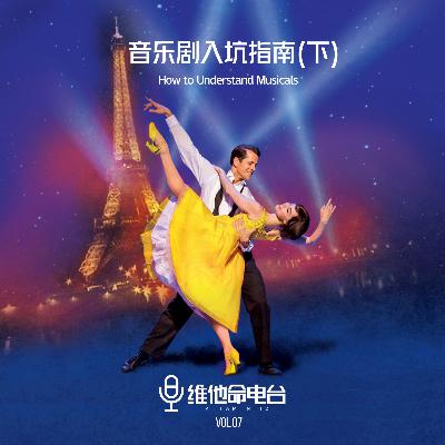 Vol.07 音乐剧入坑指南（下）
