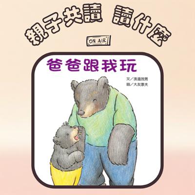 EP22 - 【適合爸爸的繪本推薦】《爸爸跟我玩》建立父子親密連結其實很簡單！（貓頭鷹25週年紀念展7/26開始)