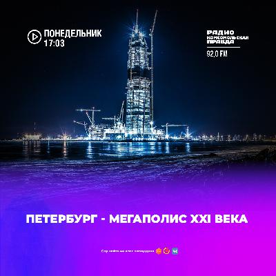 Мегаполис XXI века: что ждёт петербургского предпринимателя