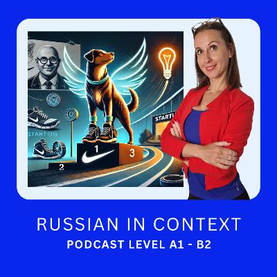 151. Advanced Russian Podcast: "Shoe Dog" - "Продавец в обуви" — история успеха Фила Найта и бренда Nike