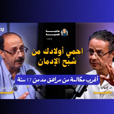 احمي أولادك من شبح الإدمان I حاجة نفسية I مع اللواء وليد السيسي 04#