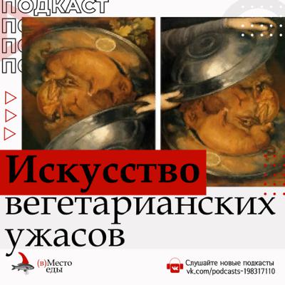 Искусство вегетарианских ужасов